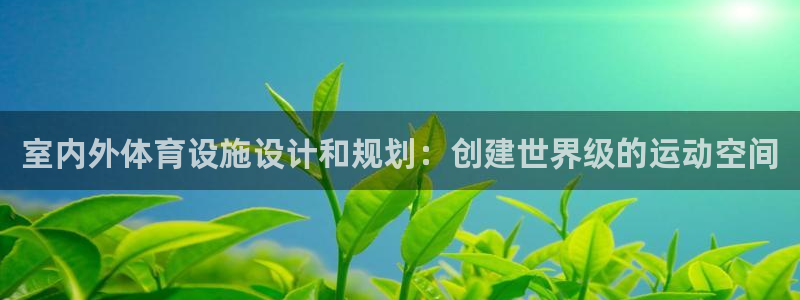 意昂3集团logo：室内外体育设施设计和规划：创建世
