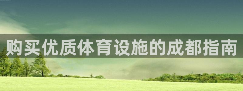 意昂体育3平台注册要钱吗：购买优质体育设施的成都指南