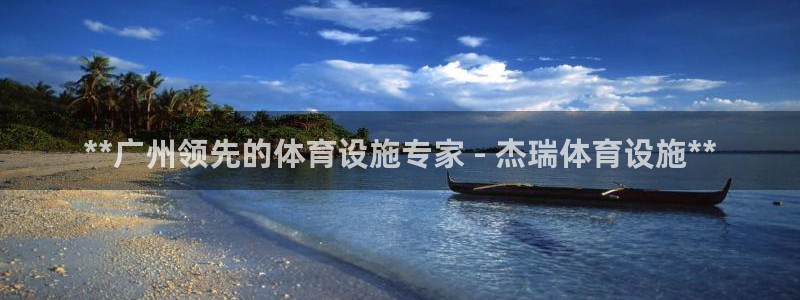 意昂体育3平台注册流程视频：**广州领先的体育设施专