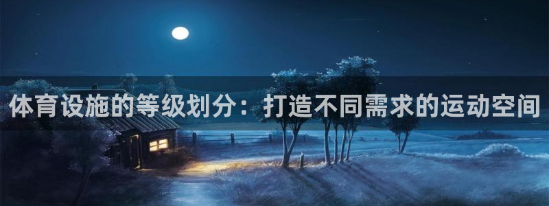 意昂体育3平台是正规平台吗知乎：体育设施的等级划分：