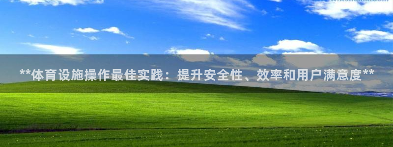 意昂3集团官网首页网址：**体育设施操作最佳实践：提
