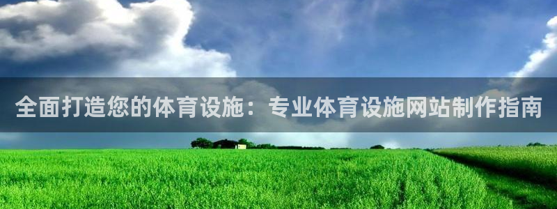 意昂体育3招商电话号码查询：全面打造您的体育设施：专