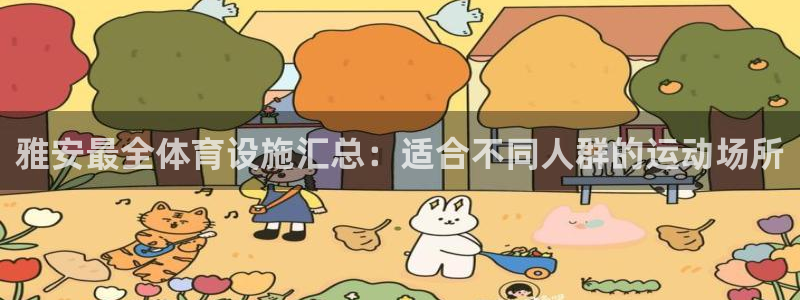 意昂体育3注册：雅安最全体育设施汇总：适合不同人群的