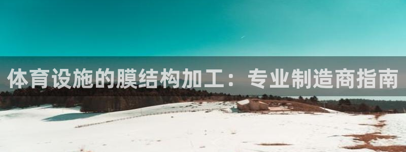 意昂体育3招商电话是多少啊：体育设施的膜结构加工：专