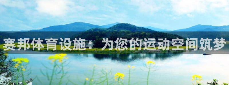 意昂3新能源：赛邦体育设施：为您的运动空间筑梦