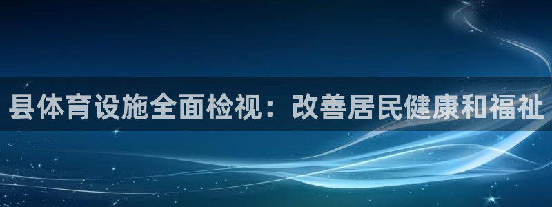 意昂体育3招商电话是多少：县体育设施全面检视：改善居