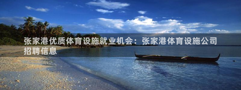 意昂平台体育：张家港优质体育设施就业机会：张家港体育