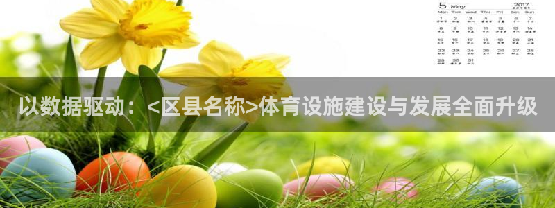 意昂体育3：以数据驱动：<区县名称>体育设施建设与发展全面升