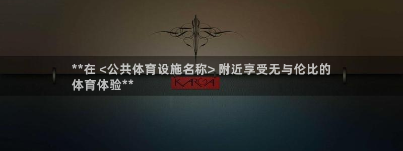 意昂体育3平台注册要钱吗安全吗：**在 <公共体育设