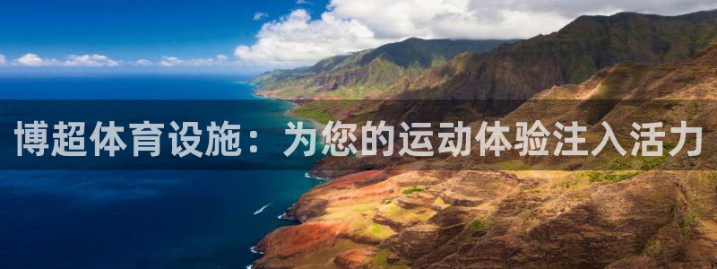 意昂体育3招商电话地址：博超体育设施：为您的运动体验