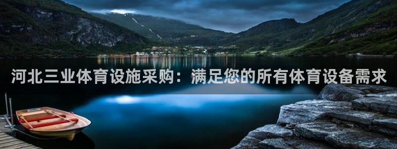 意昂3科技：河北三业体育设施采购：满足您的所有体育设