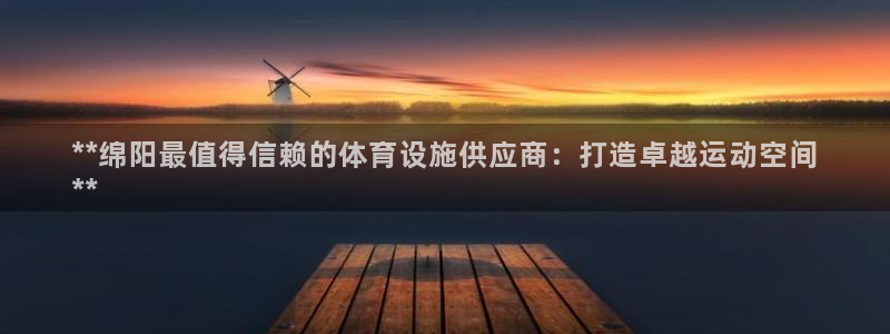 意昂体育3招商电话：**绵阳最值得信赖的体育设施供应
