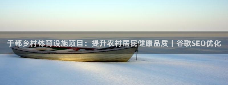 意昂3集团E.ON：于都乡村体育设施项目：提升农村居