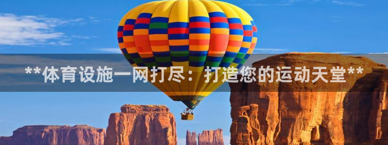 意昂3娱乐40996：**体育设施一网打尽：打造您的