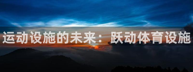意昂体育3招商电话号码：运动设施的未来：跃动体育设施