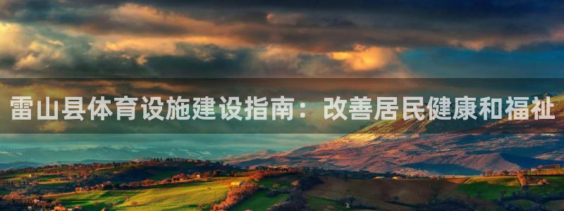 注册意昂3：雷山县体育设施建设指南：改善居民健康和福