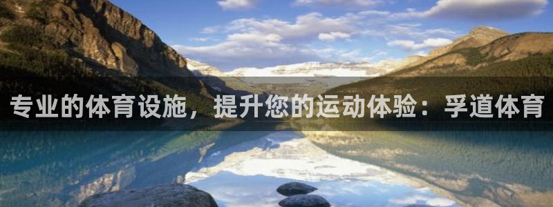 意昂3五金厂：专业的体育设施，提升您的运动体验：孚道