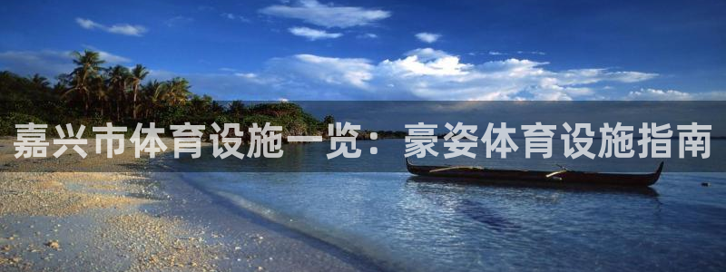 意昂3娱乐网站：嘉兴市体育设施一览：豪姿体育设施指南