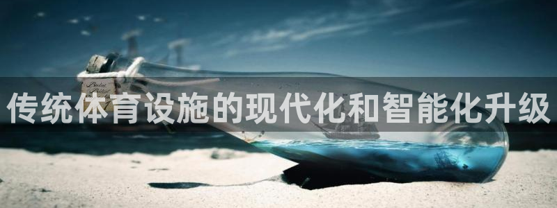 意昂3娱乐是那个系列的台子：传统体育设施的现代化和智