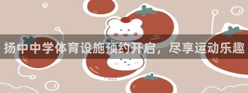 意昂3娱乐下载：扬中中学体育设施预约开启，尽享运动乐