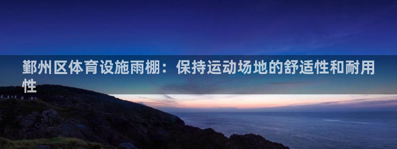 意昂体育3招商电话号码：鄞州区体育设施雨棚：保持运动