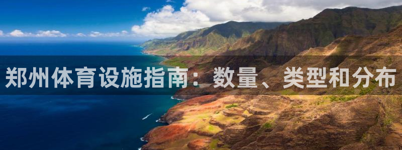 意昂体育3注册：郑州体育设施指南：数量、类型和分布