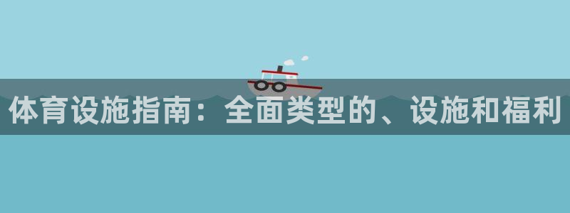 意昂体育3招商电话号码是多少啊：体育设施指南：全面类型的、设