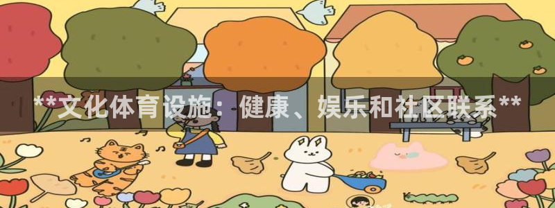 意昂3娱乐是那个系列的台子：**文化体育设施：健康、娱乐和社