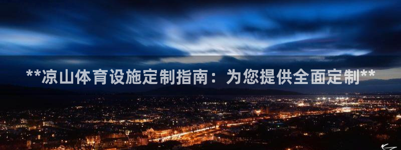意昂3科技：**凉山体育设施定制指南：为您提供全面定制**