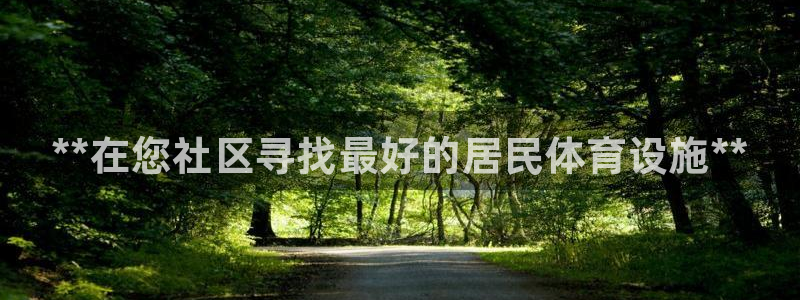 意昂体育3招商电话地址是多少：**在您社区寻找最好的居民体育