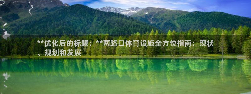 意昂3集团：**优化后的标题：**两路口体育设施全方