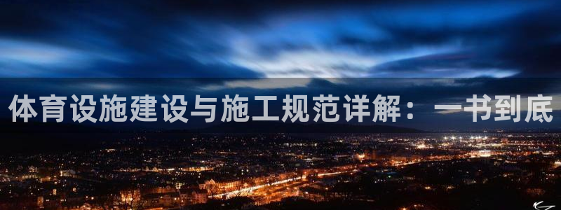 意昂体育3软件：体育设施建设与施工规范详解：一书到底