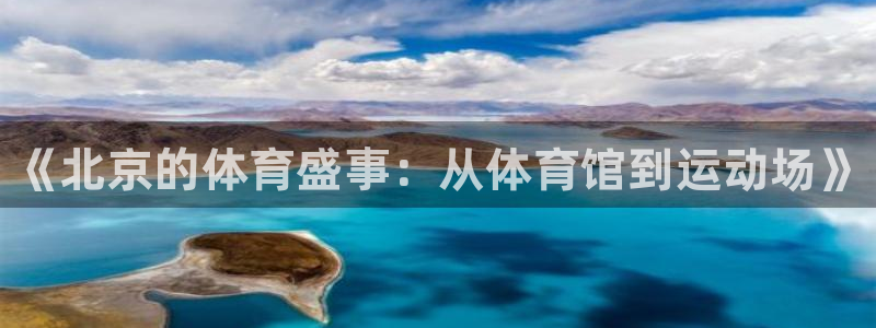 意昂体育3招商电话：《北京的体育盛事：从体育馆到运动场》