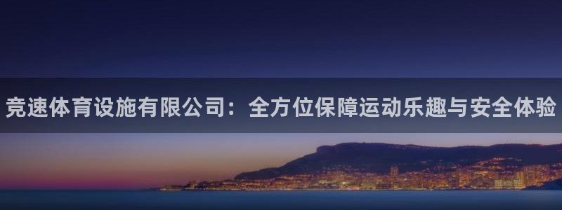 意昂3集团：竞速体育设施有限公司：全方位保障运动乐趣与安全体