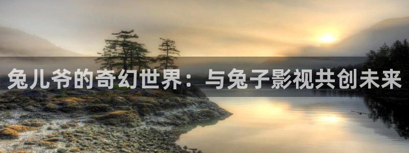 噜噜影院：兔儿爷的奇幻世界：与兔子影视共创未来