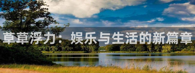 日韩噜噜影院在线观看：草草浮力：娱乐与生活的新篇章