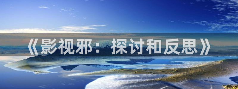 噜噜影院在线看：《影视邪：探讨和反思》